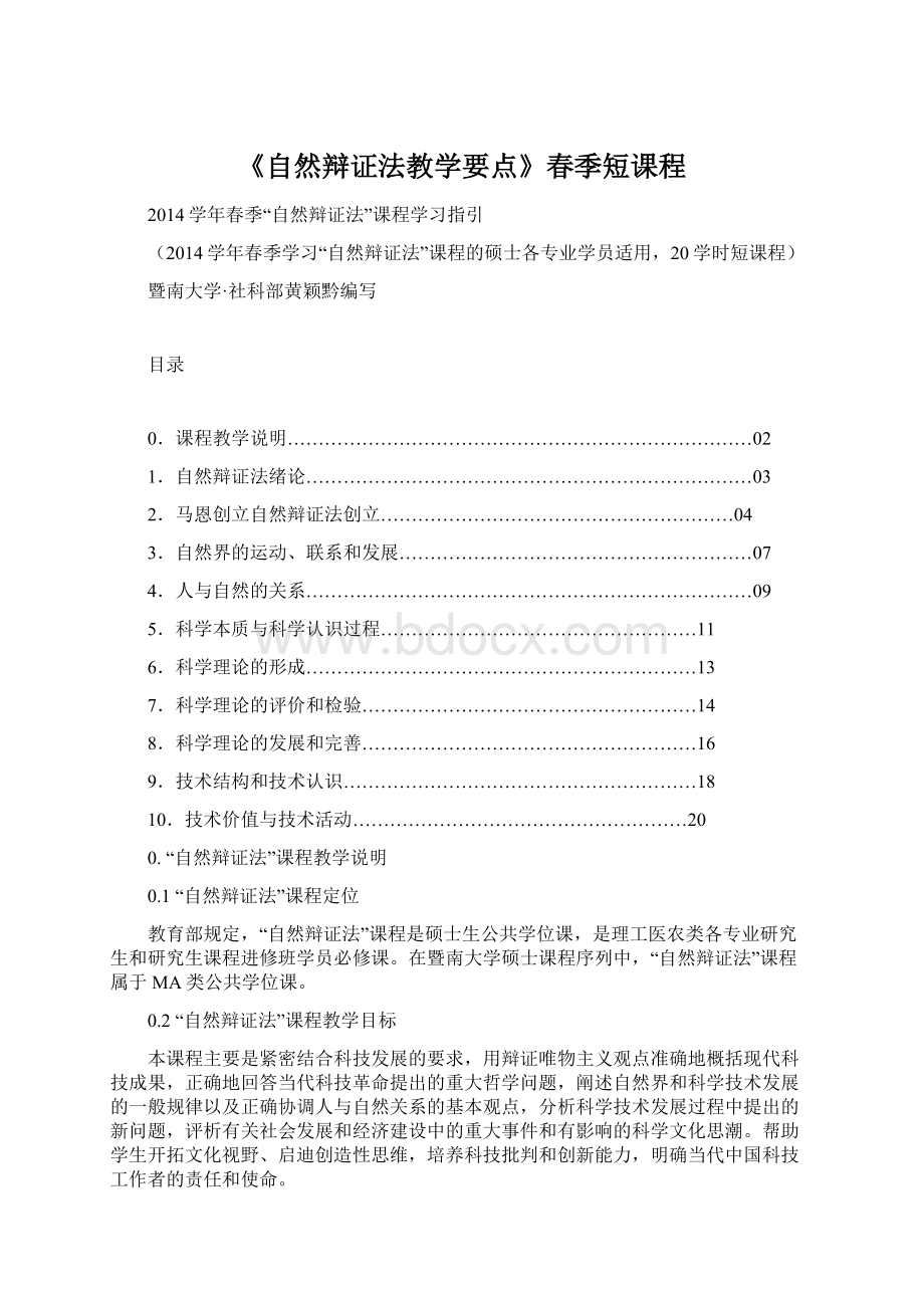 《自然辩证法教学要点》春季短课程Word格式.docx