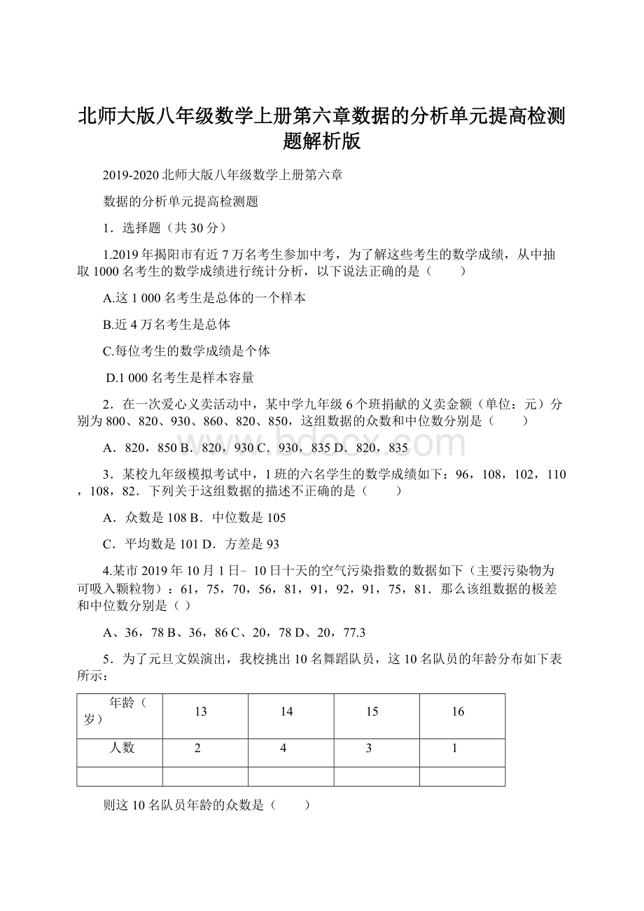 北师大版八年级数学上册第六章数据的分析单元提高检测题解析版Word文件下载.docx_第1页