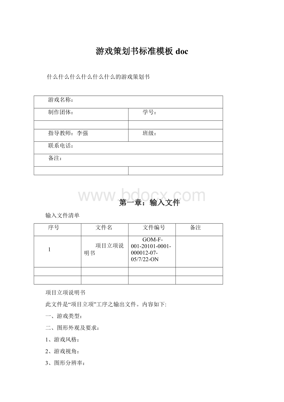 游戏策划书标准模板doc文档格式.docx