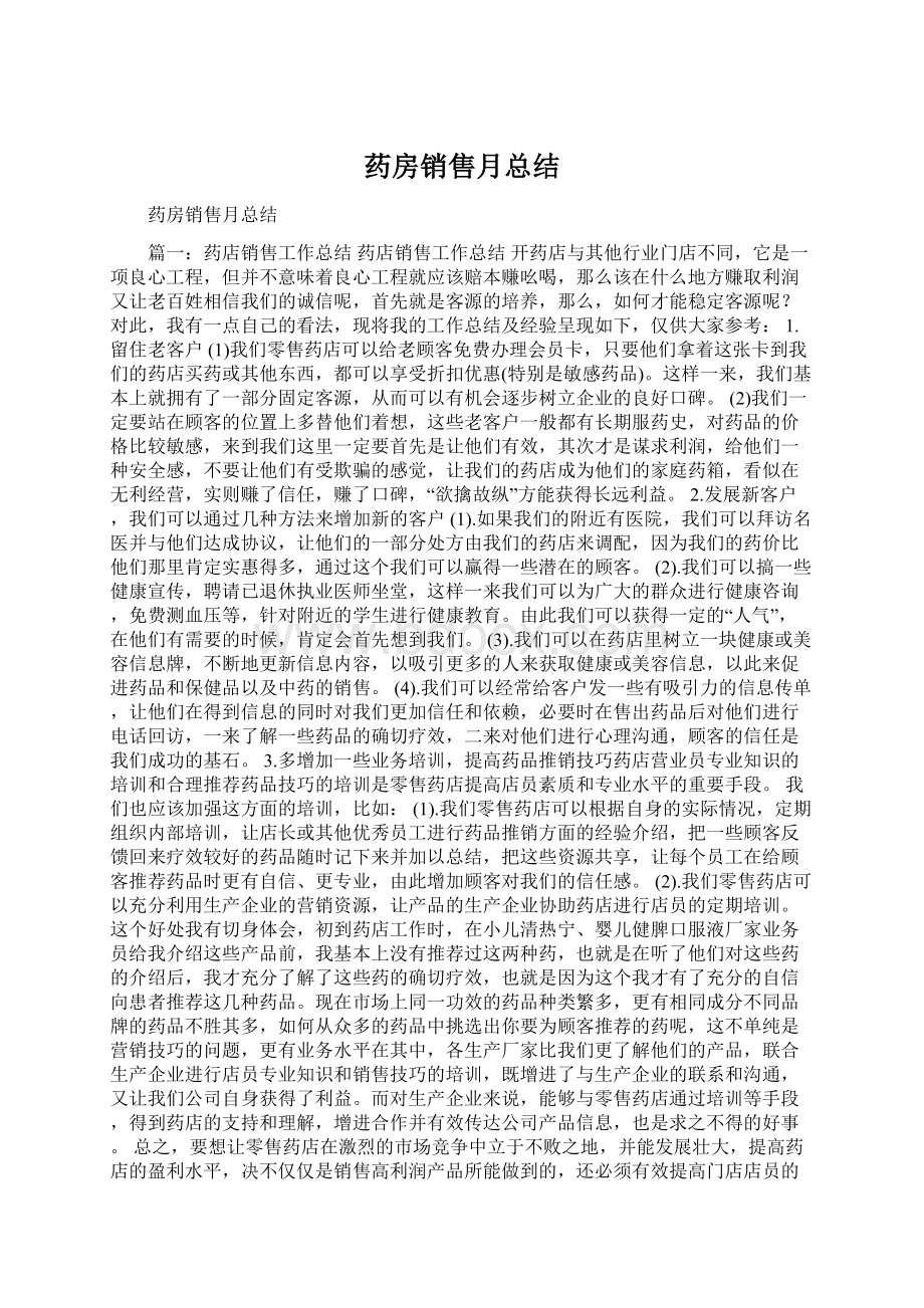 药房销售月总结.docx_第1页