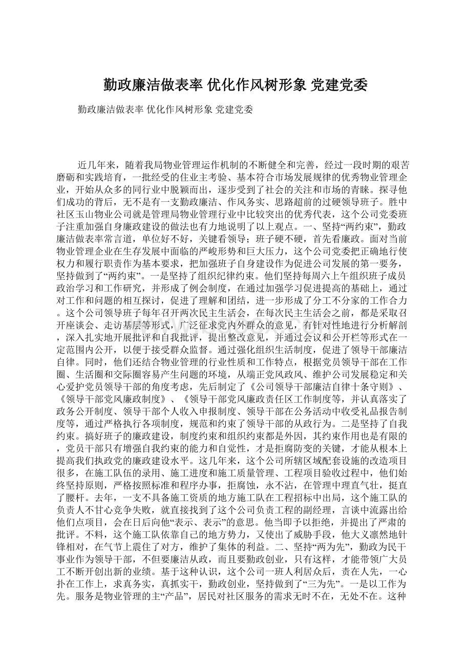 勤政廉洁做表率优化作风树形象 党建党委Word文档下载推荐.docx_第1页