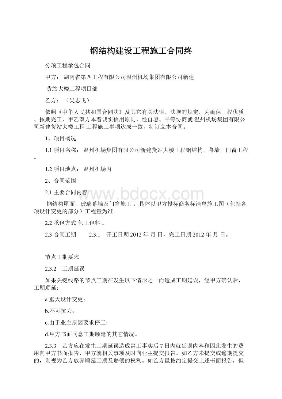 钢结构建设工程施工合同终.docx_第1页