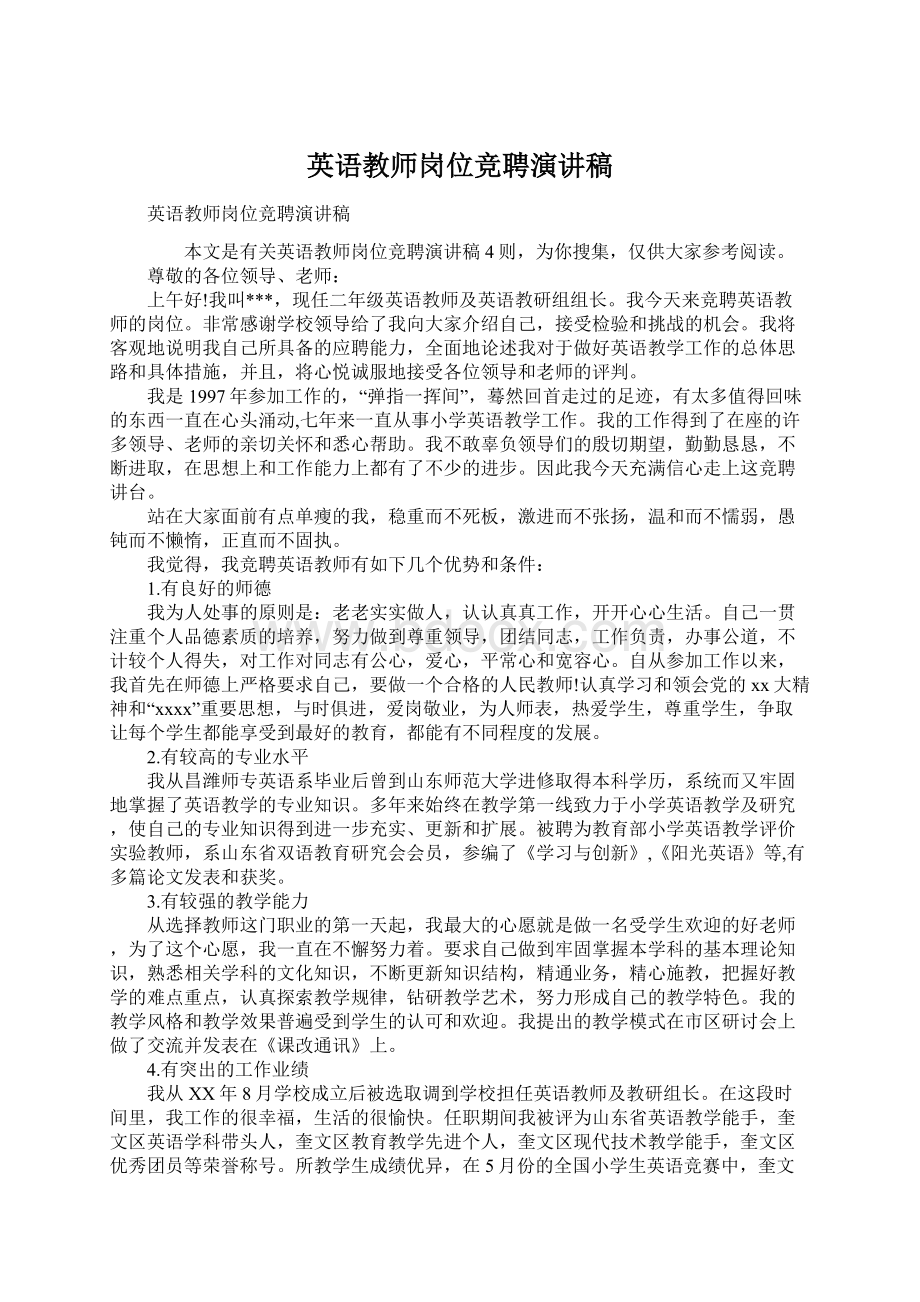 英语教师岗位竞聘演讲稿.docx