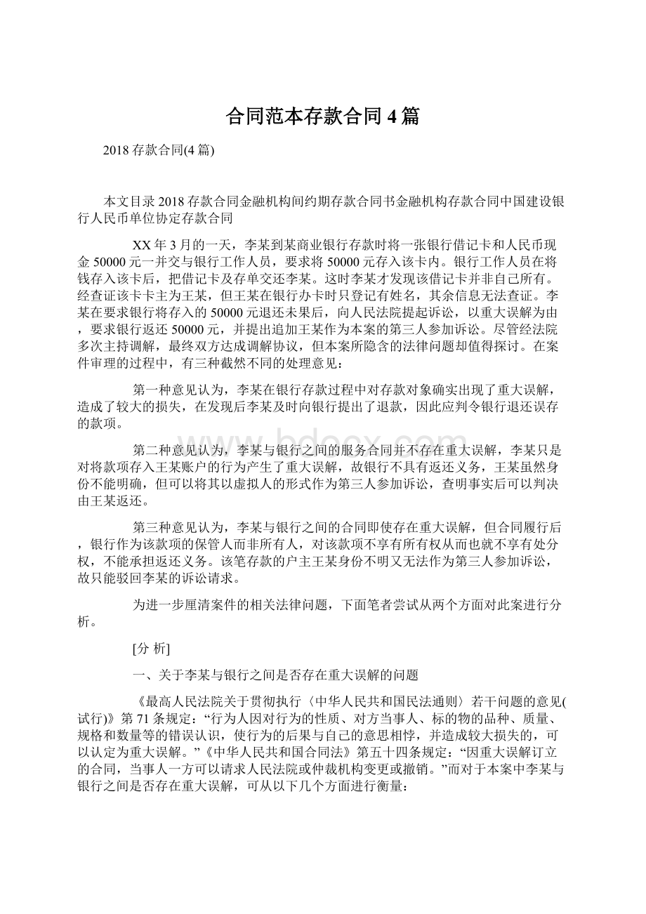 合同范本存款合同4篇Word文档下载推荐.docx