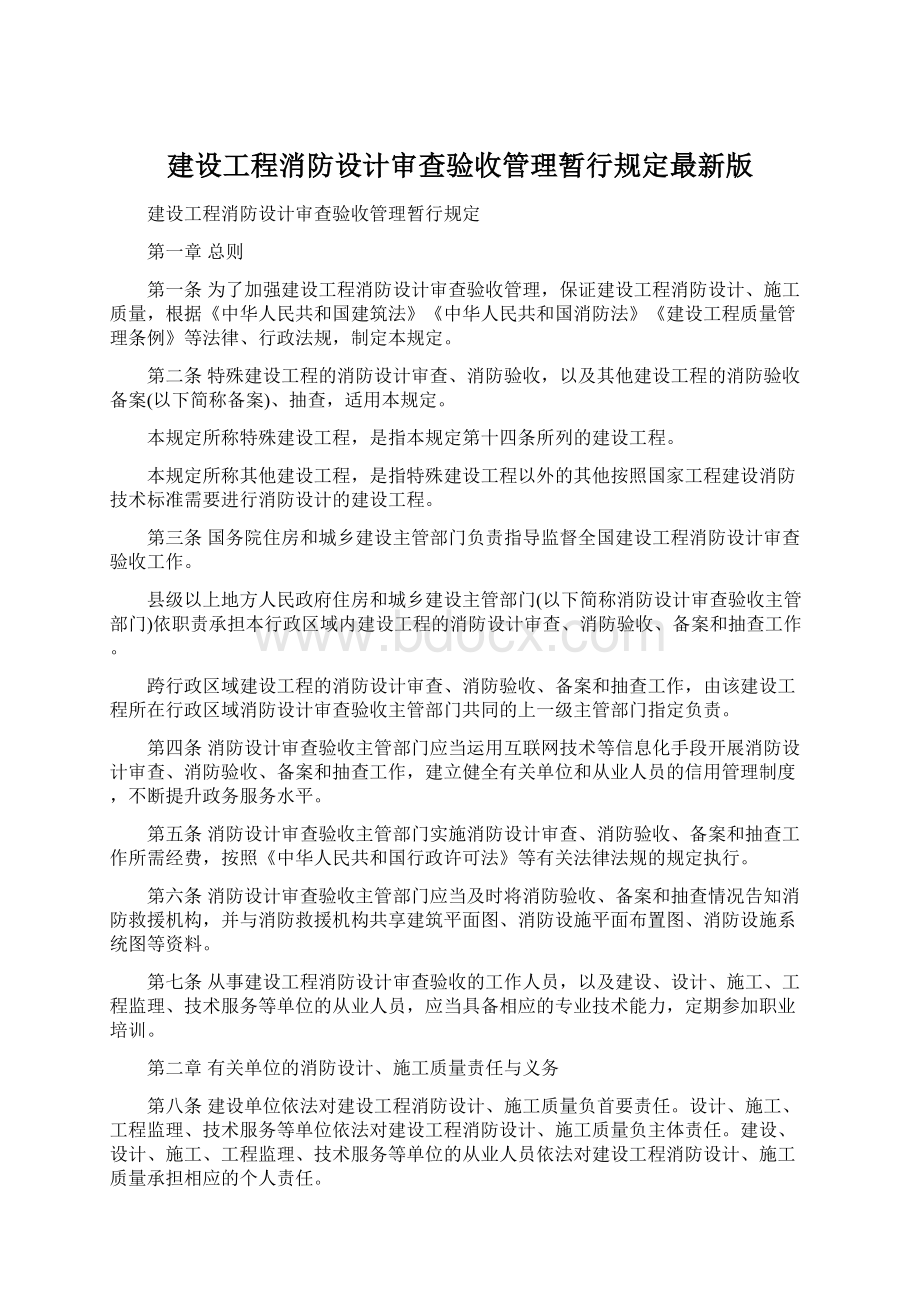 建设工程消防设计审查验收管理暂行规定最新版Word下载.docx_第1页