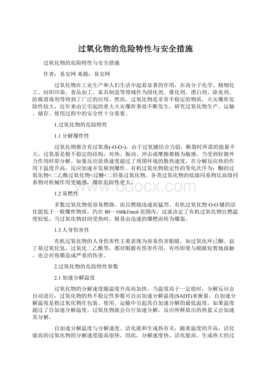 过氧化物的危险特性与安全措施Word格式.docx