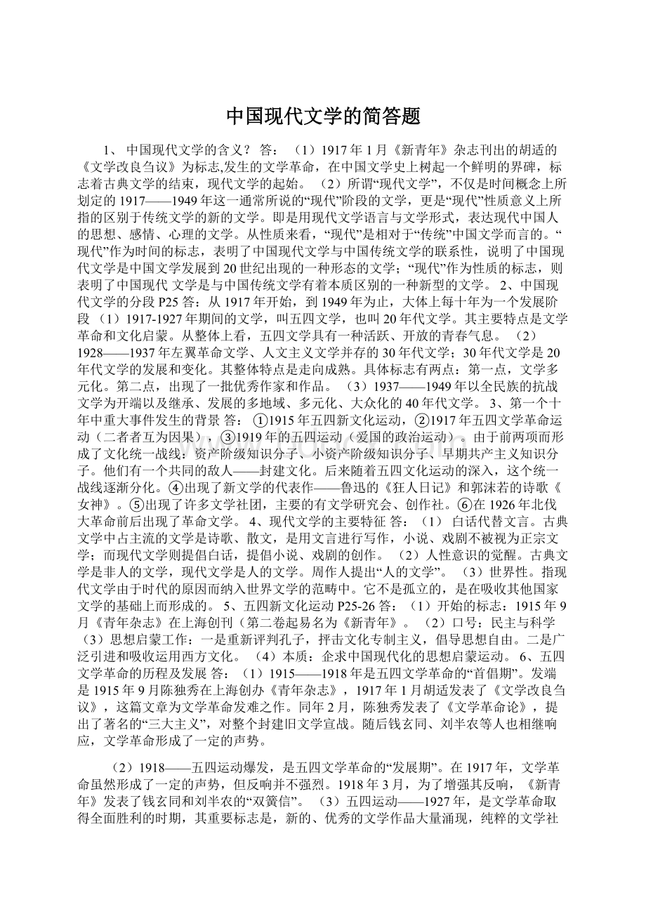 中国现代文学的简答题Word文件下载.docx