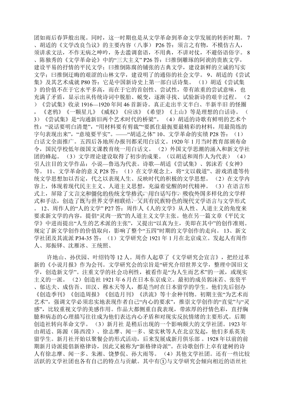 中国现代文学的简答题Word文件下载.docx_第2页