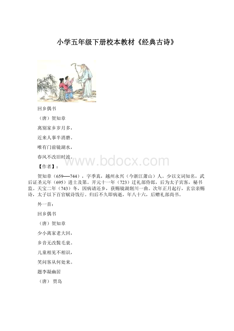 小学五年级下册校本教材《经典古诗》Word文档格式.docx_第1页