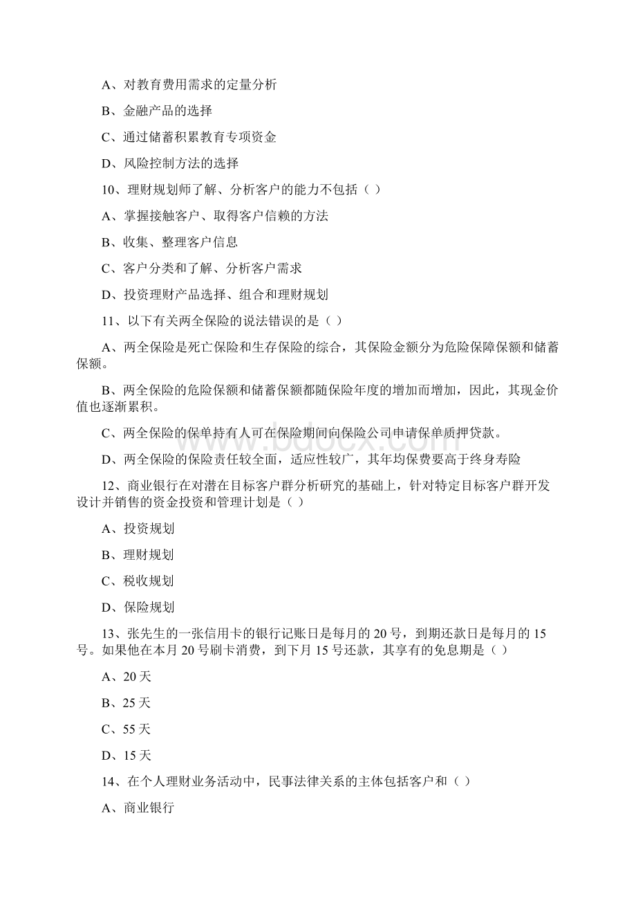 初级银行从业资格《个人理财》综合练习试题D卷Word文件下载.docx_第3页