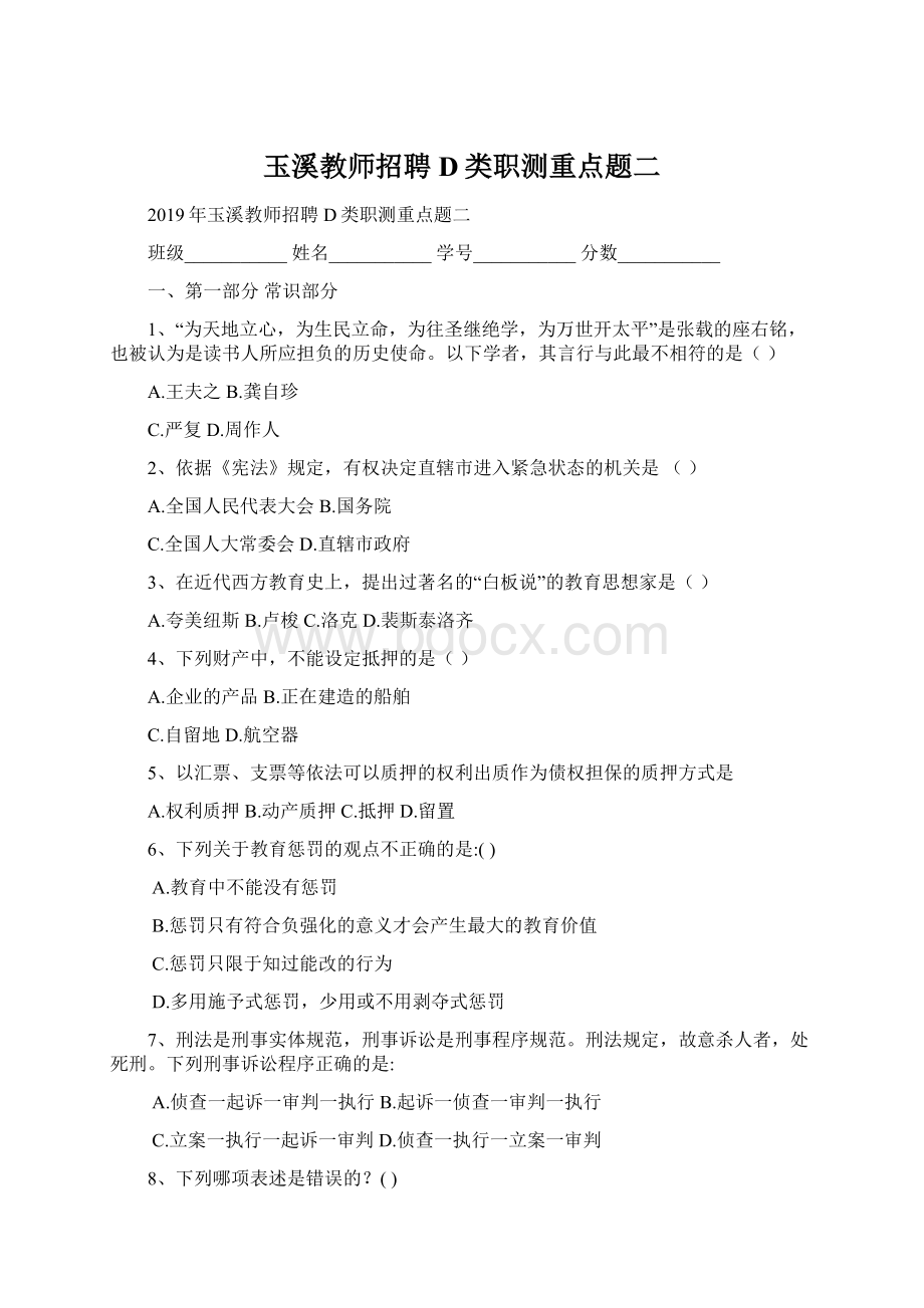 玉溪教师招聘D类职测重点题二Word格式.docx