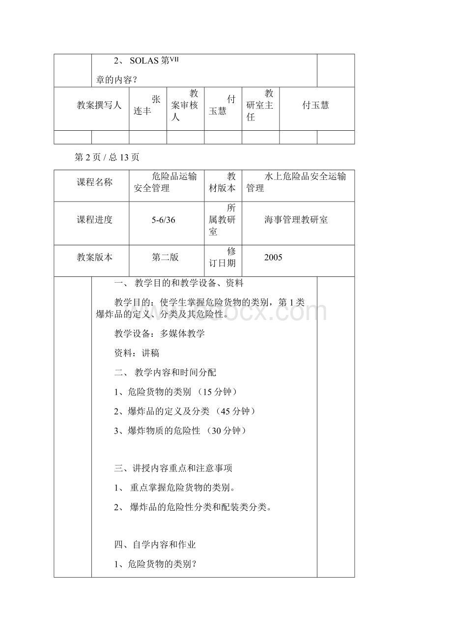 危险品运输与管理课程教案Word格式文档下载.docx_第2页