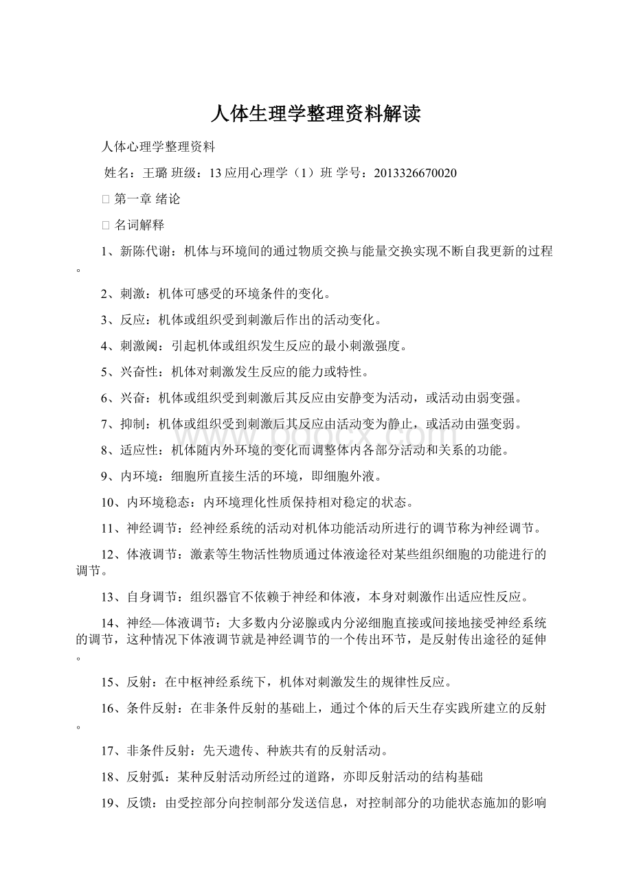 人体生理学整理资料解读文档格式.docx