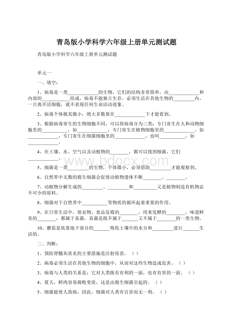 青岛版小学科学六年级上册单元测试题.docx