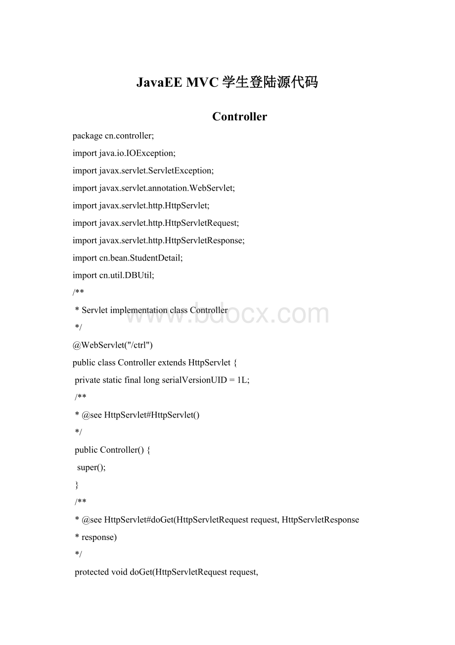 JavaEE MVC学生登陆源代码Word格式.docx