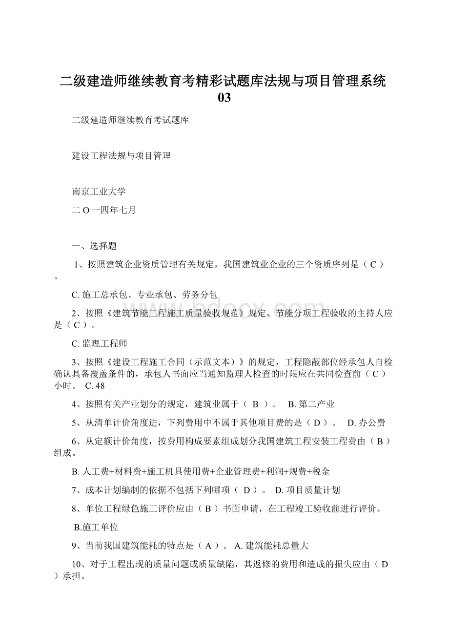 二级建造师继续教育考精彩试题库法规与项目管理系统03Word文档格式.docx