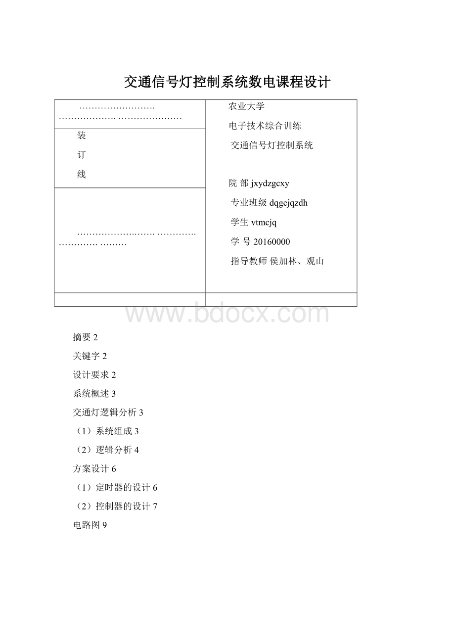 交通信号灯控制系统数电课程设计.docx_第1页