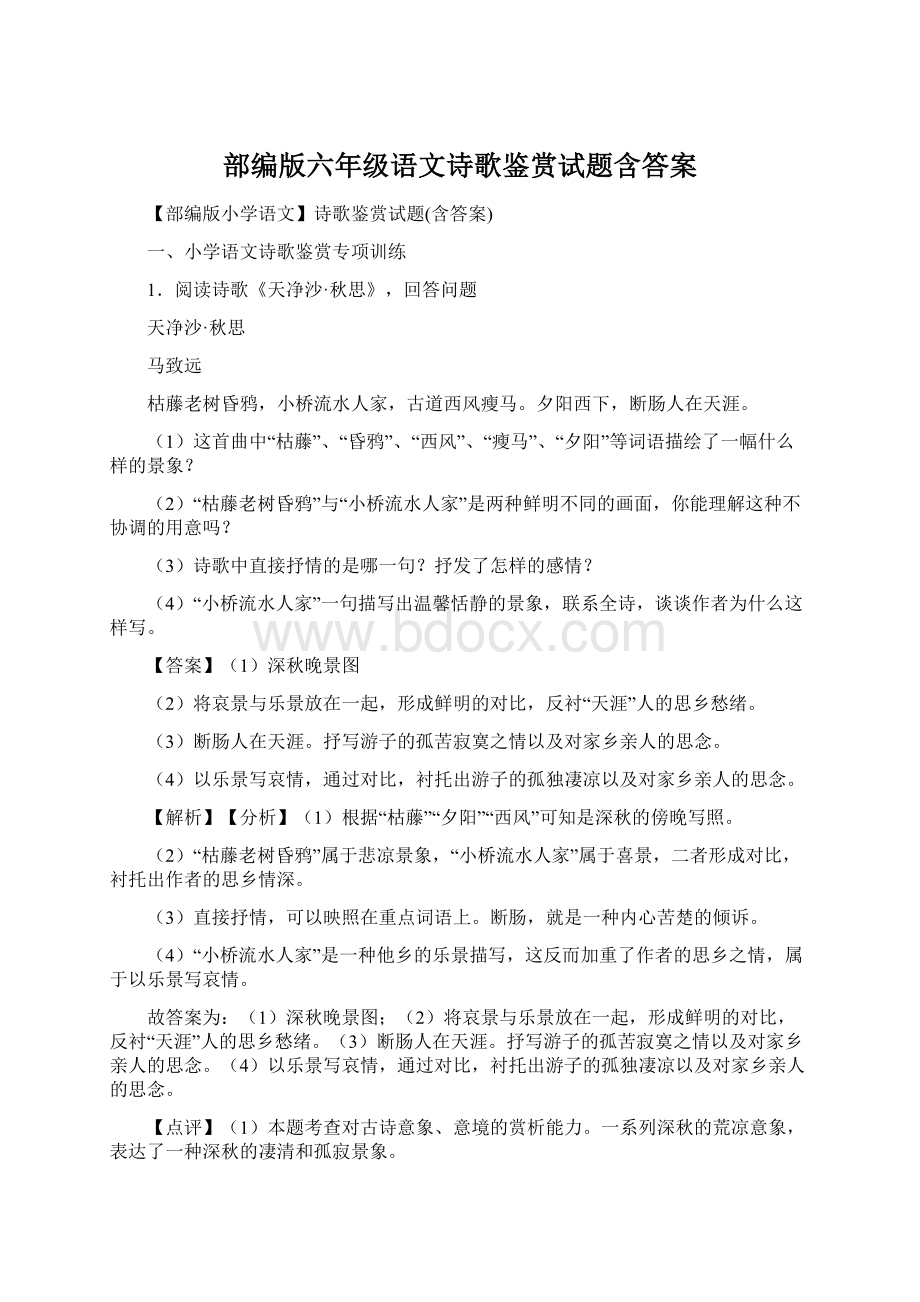 部编版六年级语文诗歌鉴赏试题含答案.docx