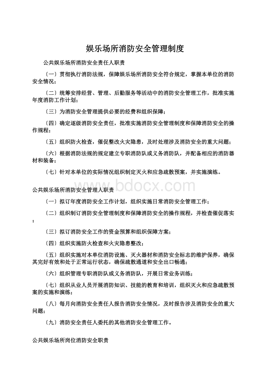 娱乐场所消防安全管理制度Word文件下载.docx