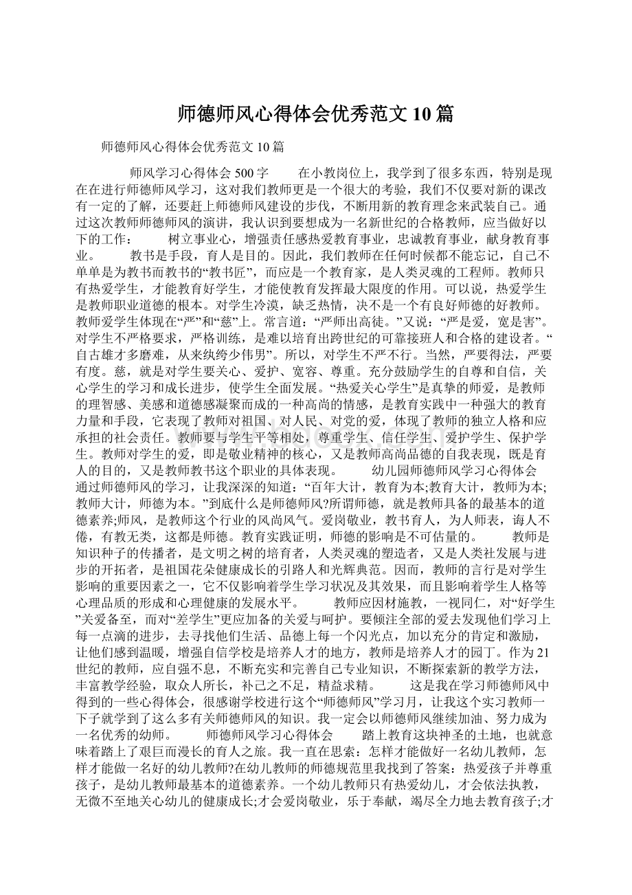 师德师风心得体会优秀范文10篇Word格式.docx