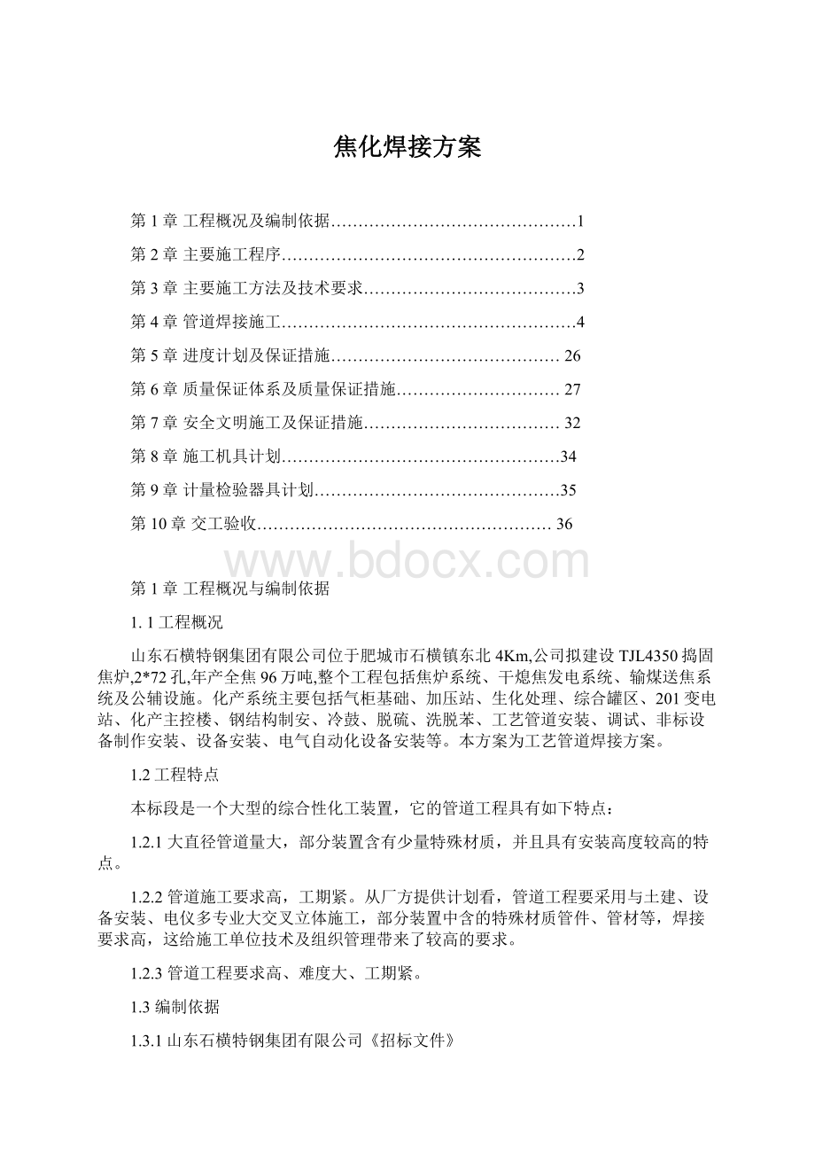 焦化焊接方案Word文档下载推荐.docx_第1页