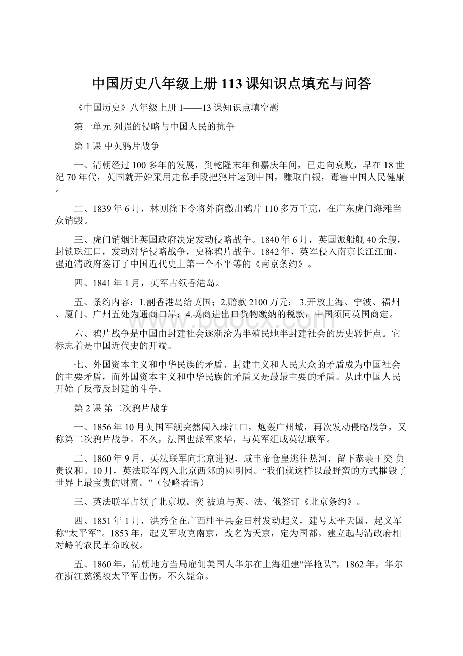 中国历史八年级上册113课知识点填充与问答.docx_第1页