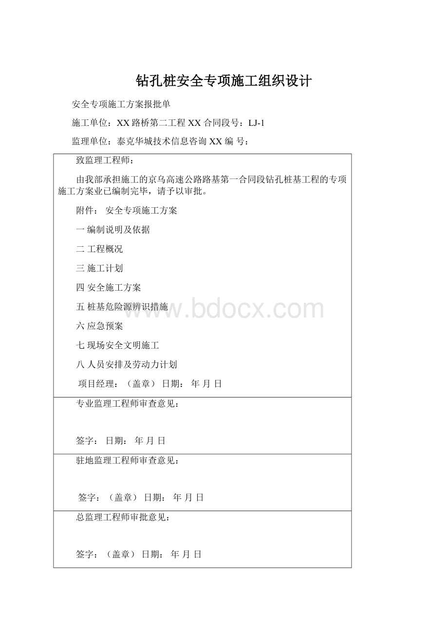 钻孔桩安全专项施工组织设计Word文档格式.docx