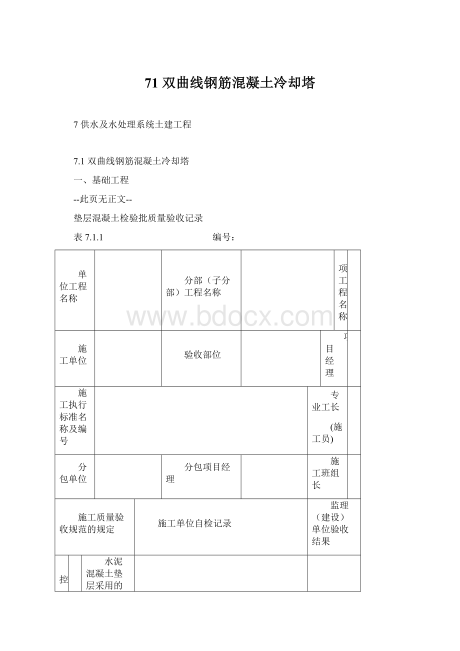 71 双曲线钢筋混凝土冷却塔Word文档下载推荐.docx