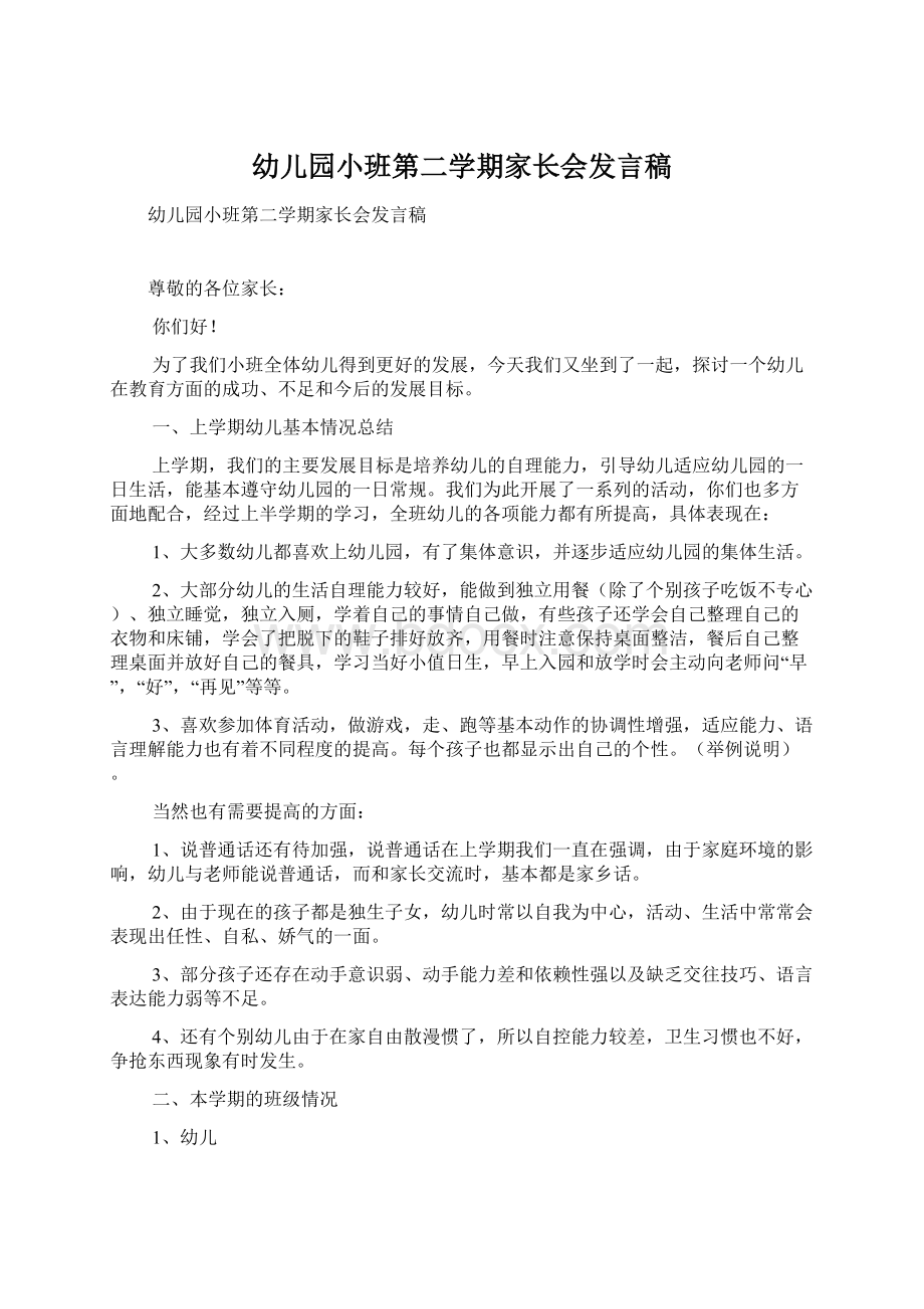 幼儿园小班第二学期家长会发言稿.docx_第1页