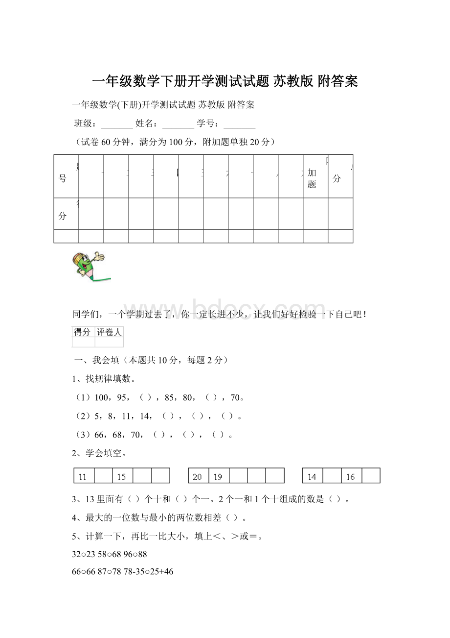 一年级数学下册开学测试试题 苏教版 附答案.docx