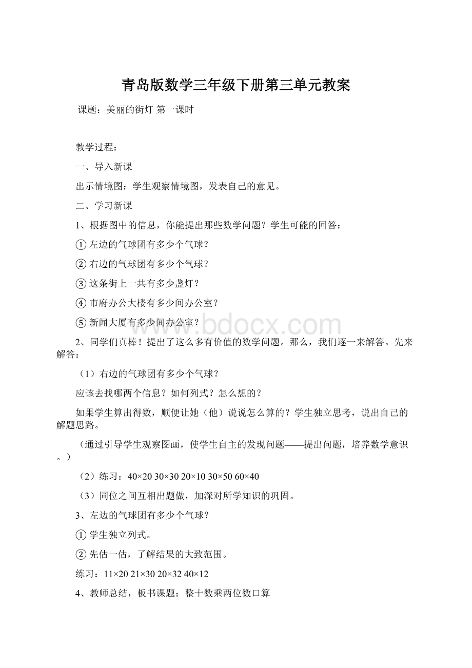 青岛版数学三年级下册第三单元教案Word格式文档下载.docx