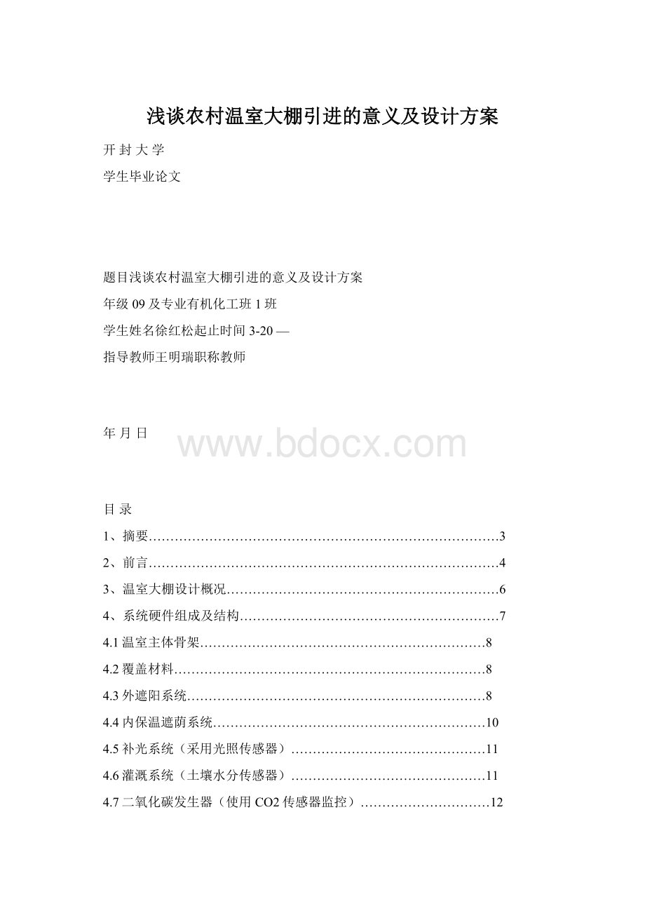 浅谈农村温室大棚引进的意义及设计方案Word格式文档下载.docx