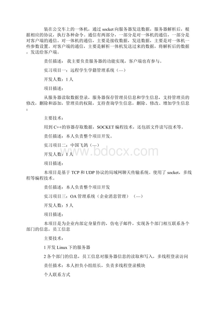 软件专业大学生个人求职应聘简历学习模板.docx_第3页