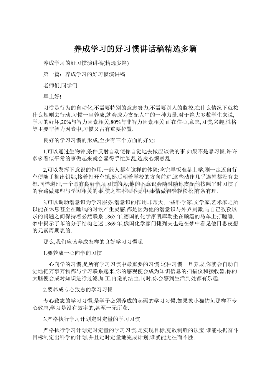 养成学习的好习惯讲话稿精选多篇Word文档格式.docx_第1页