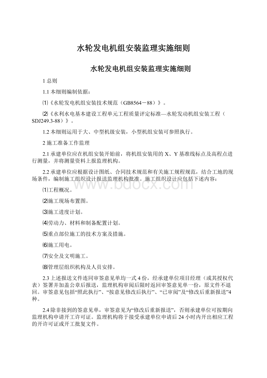 水轮发电机组安装监理实施细则.docx_第1页