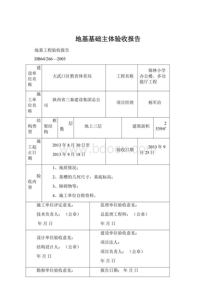 地基基础主体验收报告Word文件下载.docx