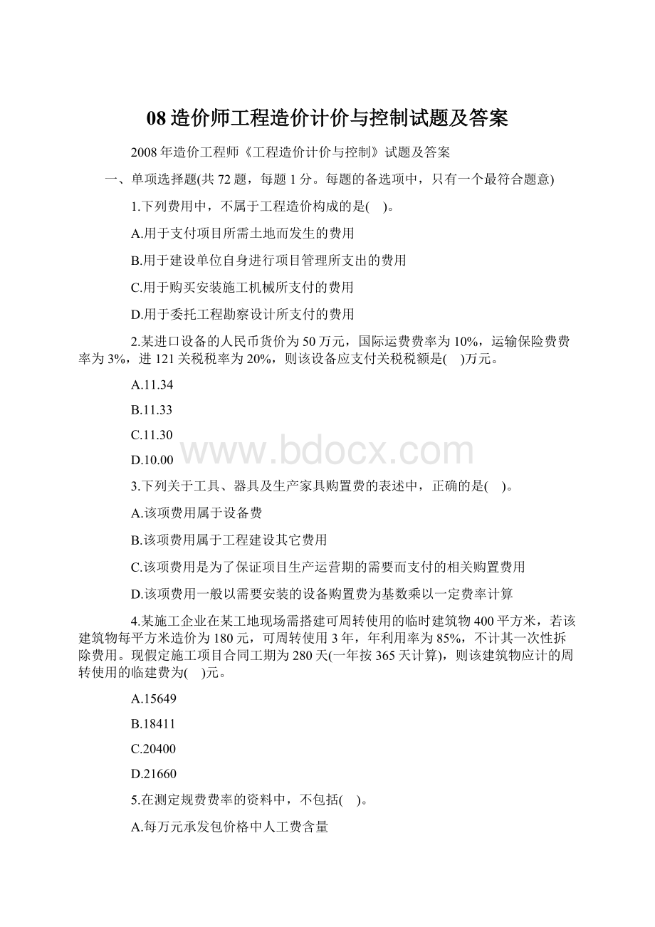 08造价师工程造价计价与控制试题及答案Word下载.docx