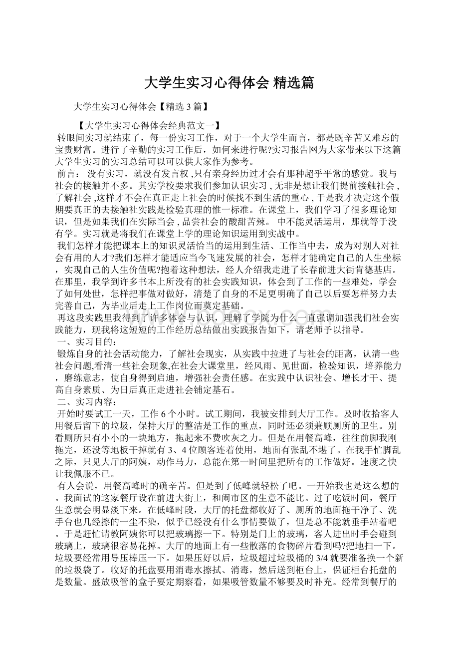 大学生实习心得体会 精选篇文档格式.docx_第1页