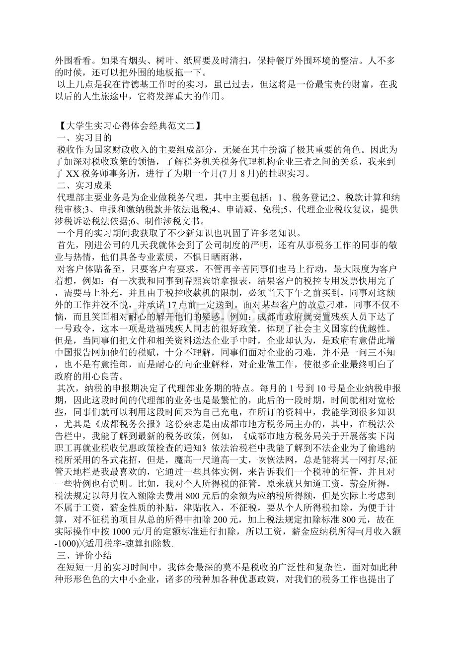 大学生实习心得体会 精选篇文档格式.docx_第2页