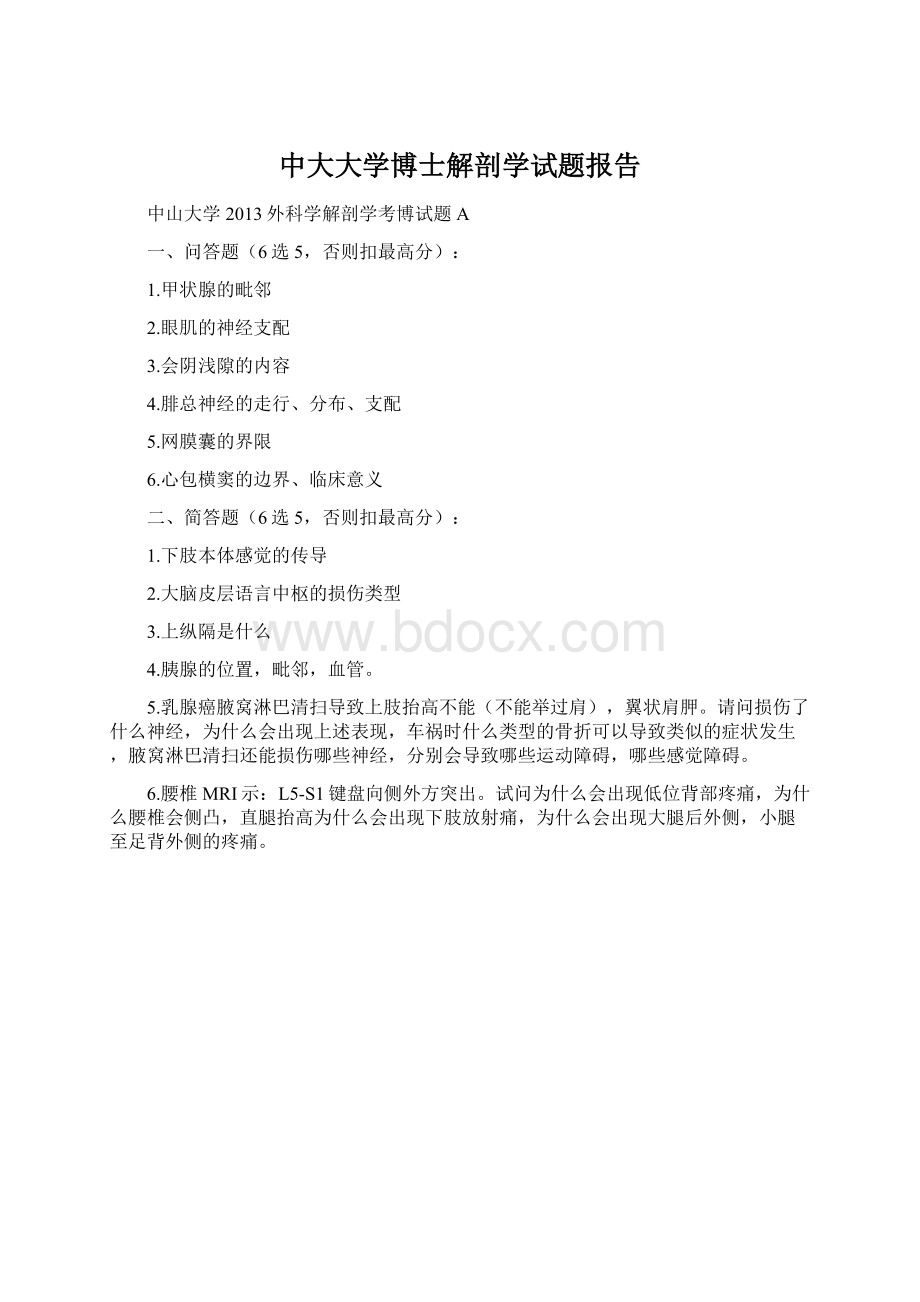 中大大学博士解剖学试题报告Word文件下载.docx