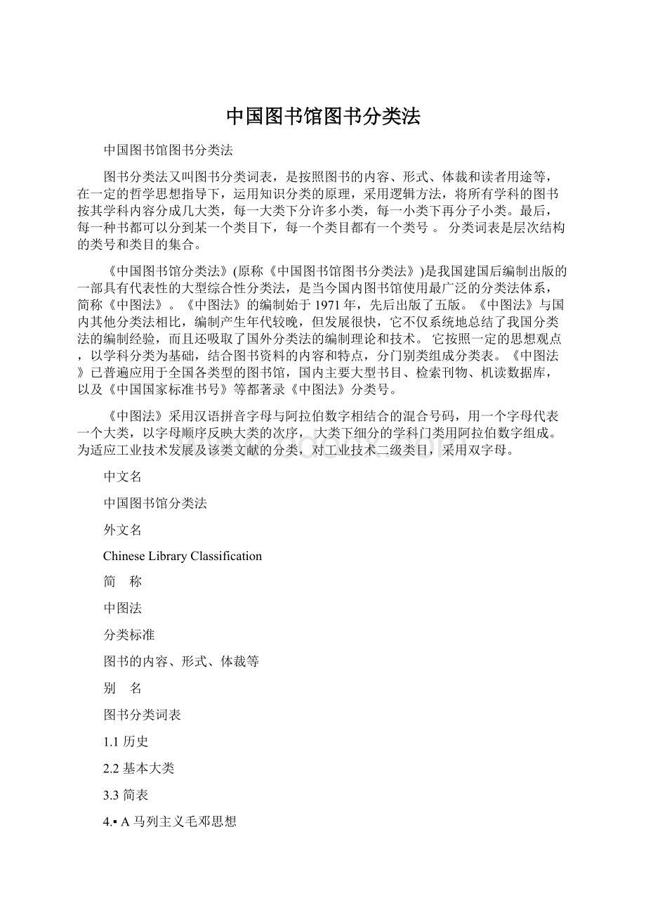 中国图书馆图书分类法Word格式文档下载.docx_第1页