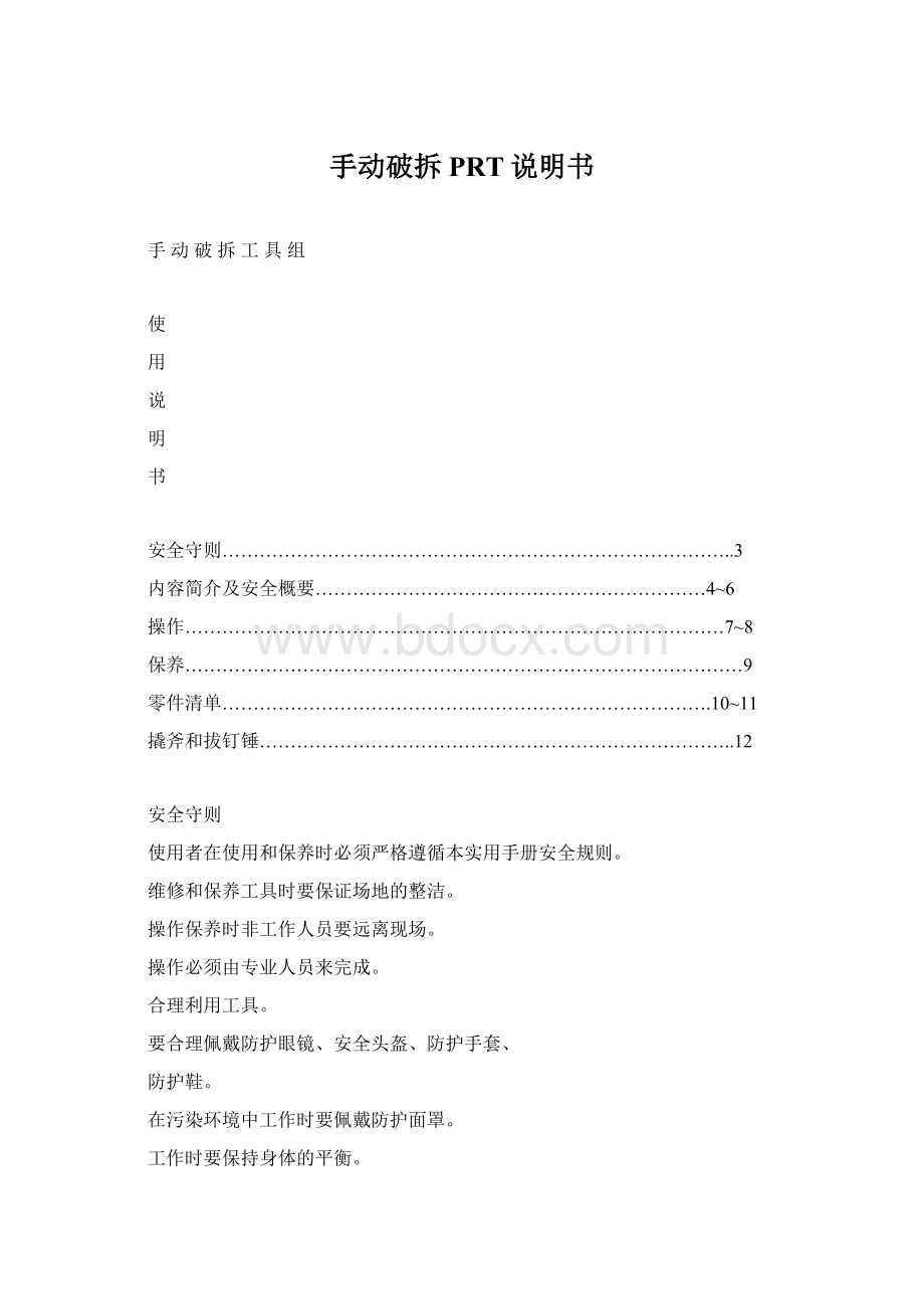 手动破拆PRT说明书Word下载.docx_第1页