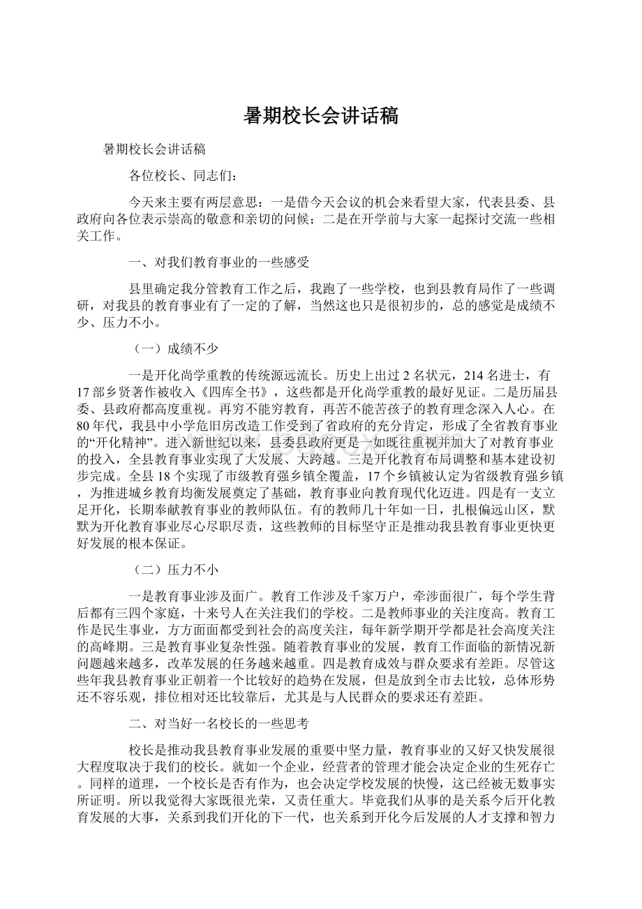 暑期校长会讲话稿文档格式.docx