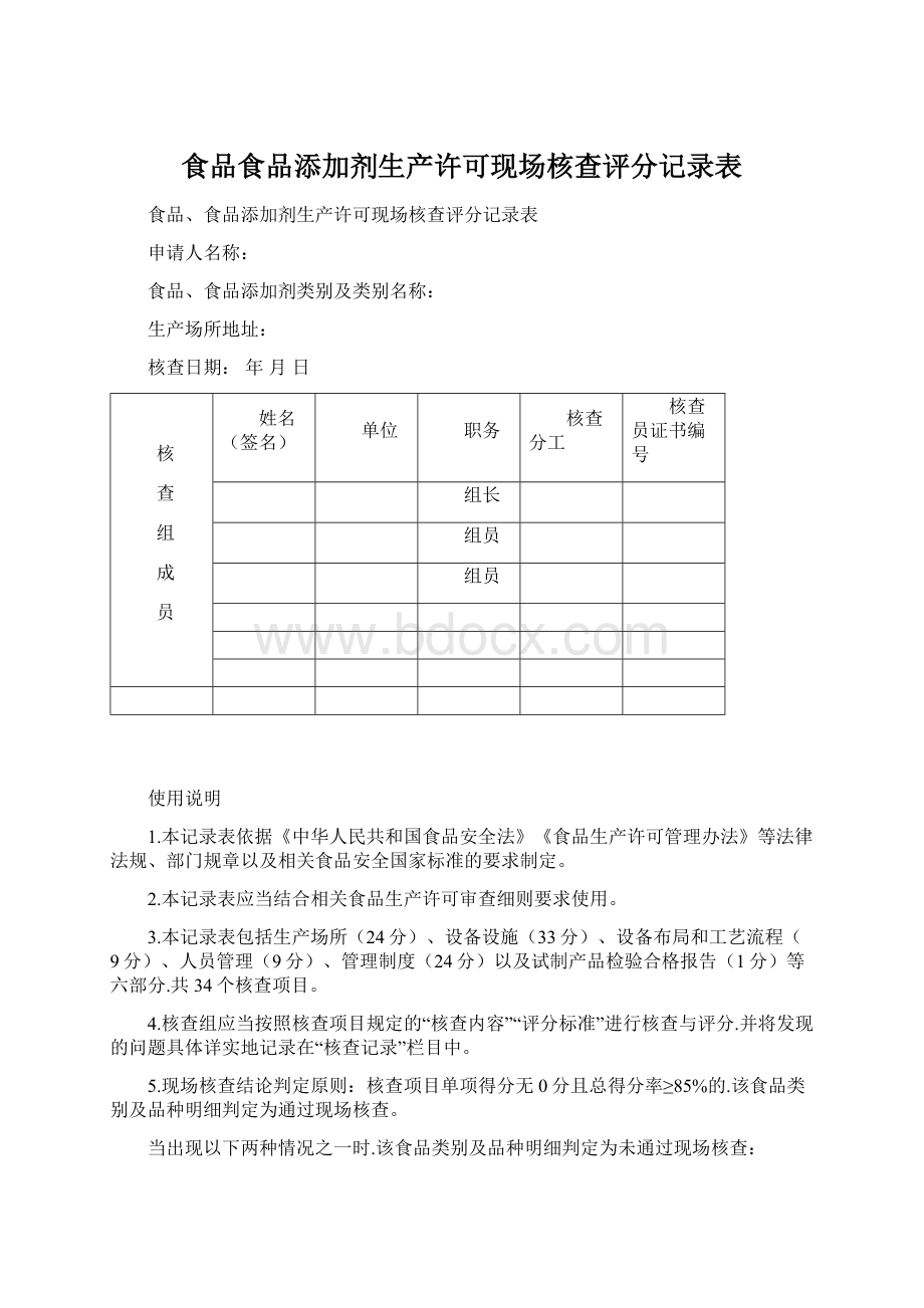 食品食品添加剂生产许可现场核查评分记录表.docx_第1页