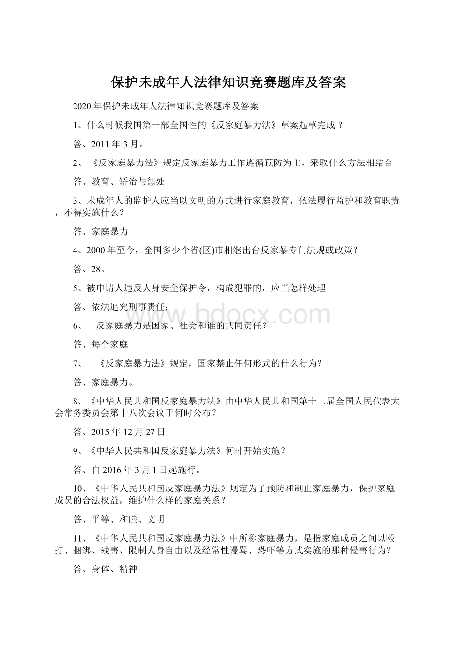 保护未成年人法律知识竞赛题库及答案.docx_第1页