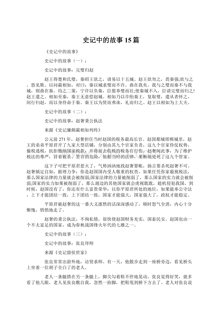 史记中的故事15篇Word格式文档下载.docx