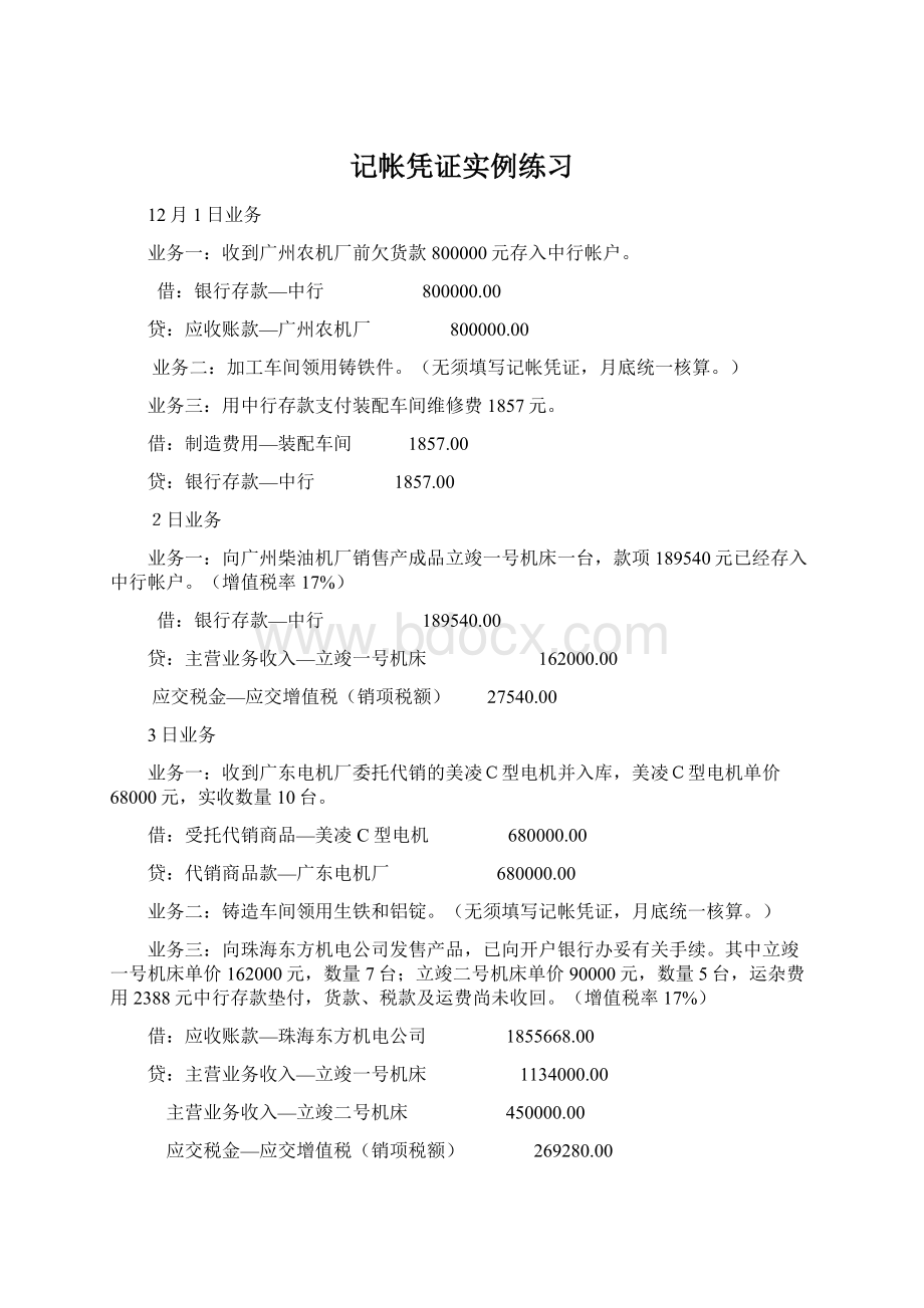 记帐凭证实例练习.docx_第1页