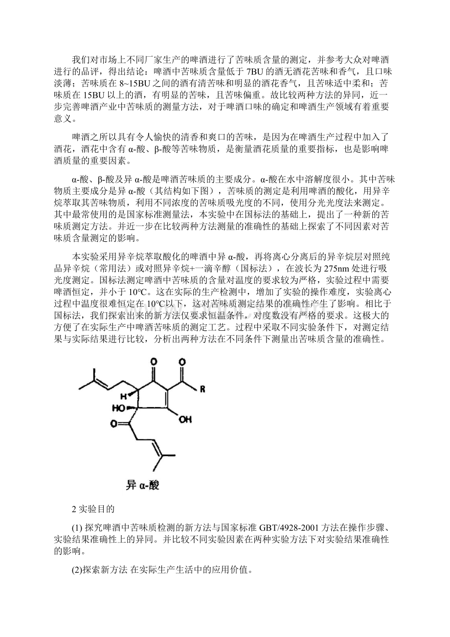 关于不同因素对啤酒苦味质检验结果准确性的探讨Word文件下载.docx_第2页