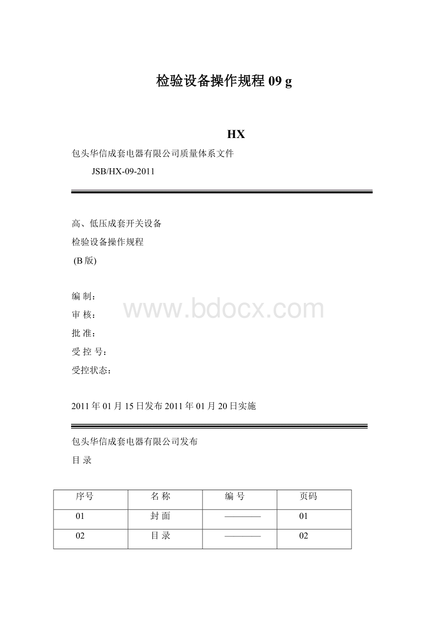 检验设备操作规程 09 g文档格式.docx_第1页