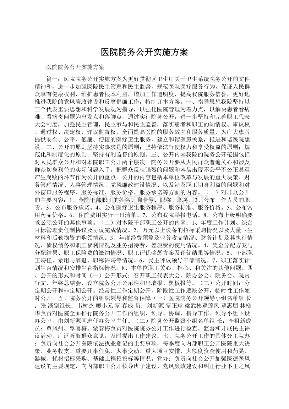 医院院务公开实施方案.docx_第1页